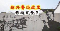 色色气的美女巨淫网站喷水中国绍兴-鲁迅故里旅游风景区
